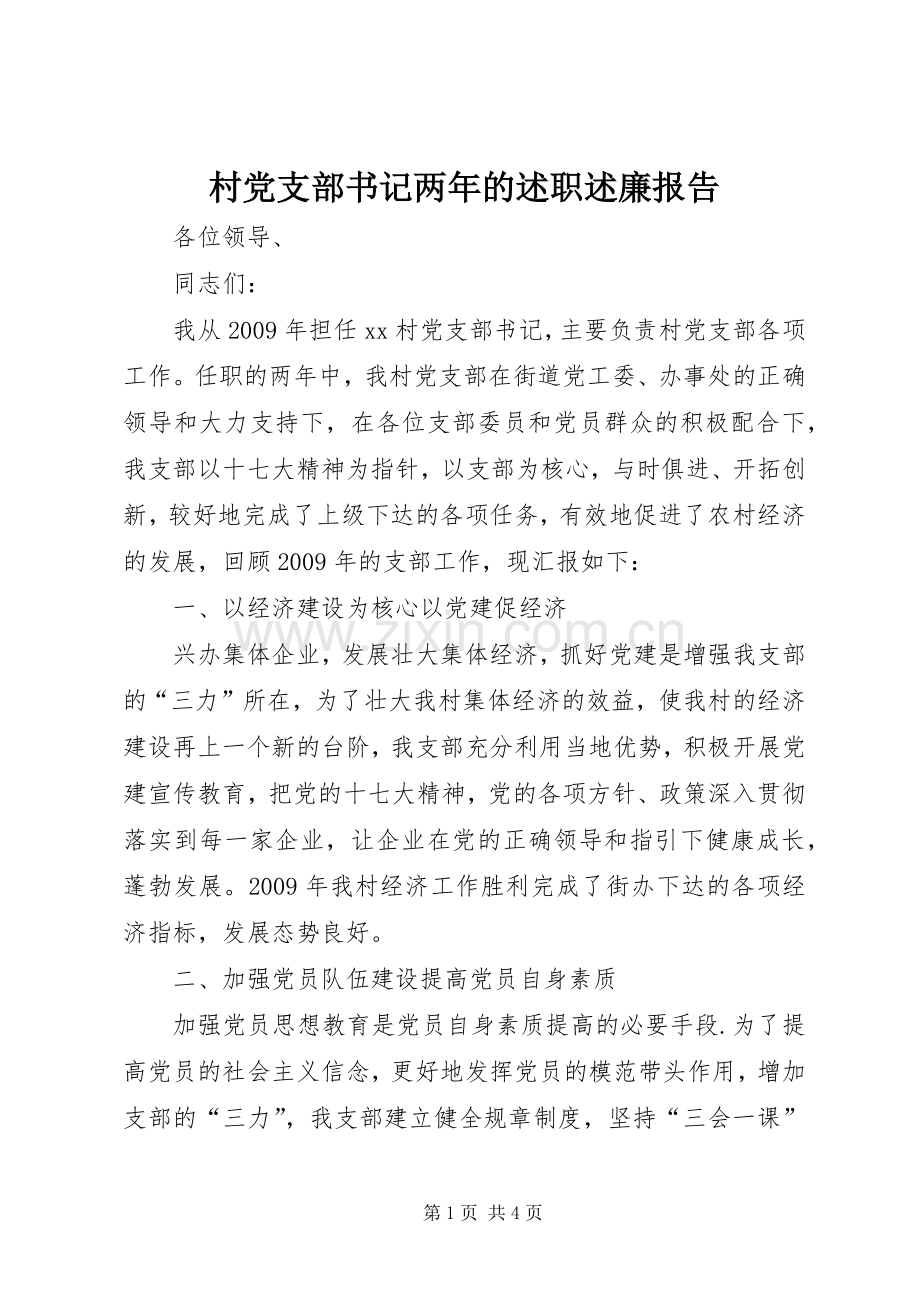 村党支部书记两年的述职述廉报告.docx_第1页