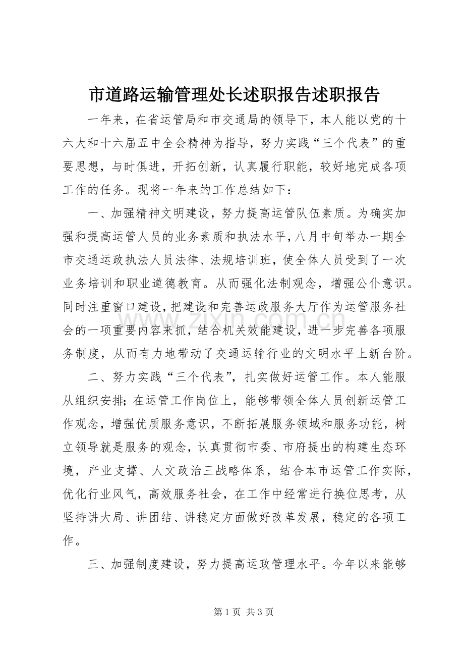 市道路运输管理处长述职报告述职报告.docx_第1页