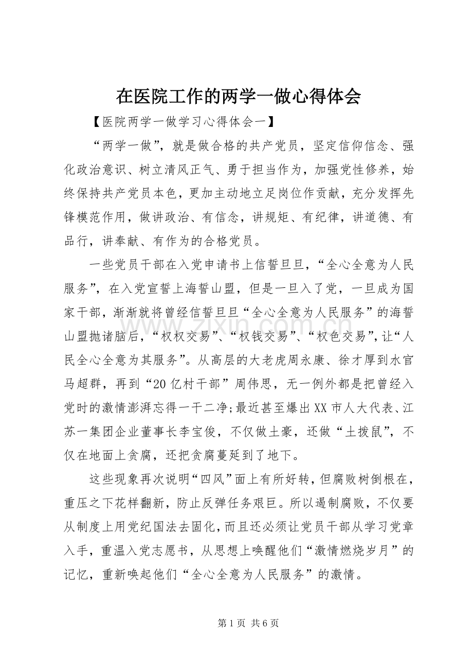 在医院工作的两学一做心得体会.docx_第1页