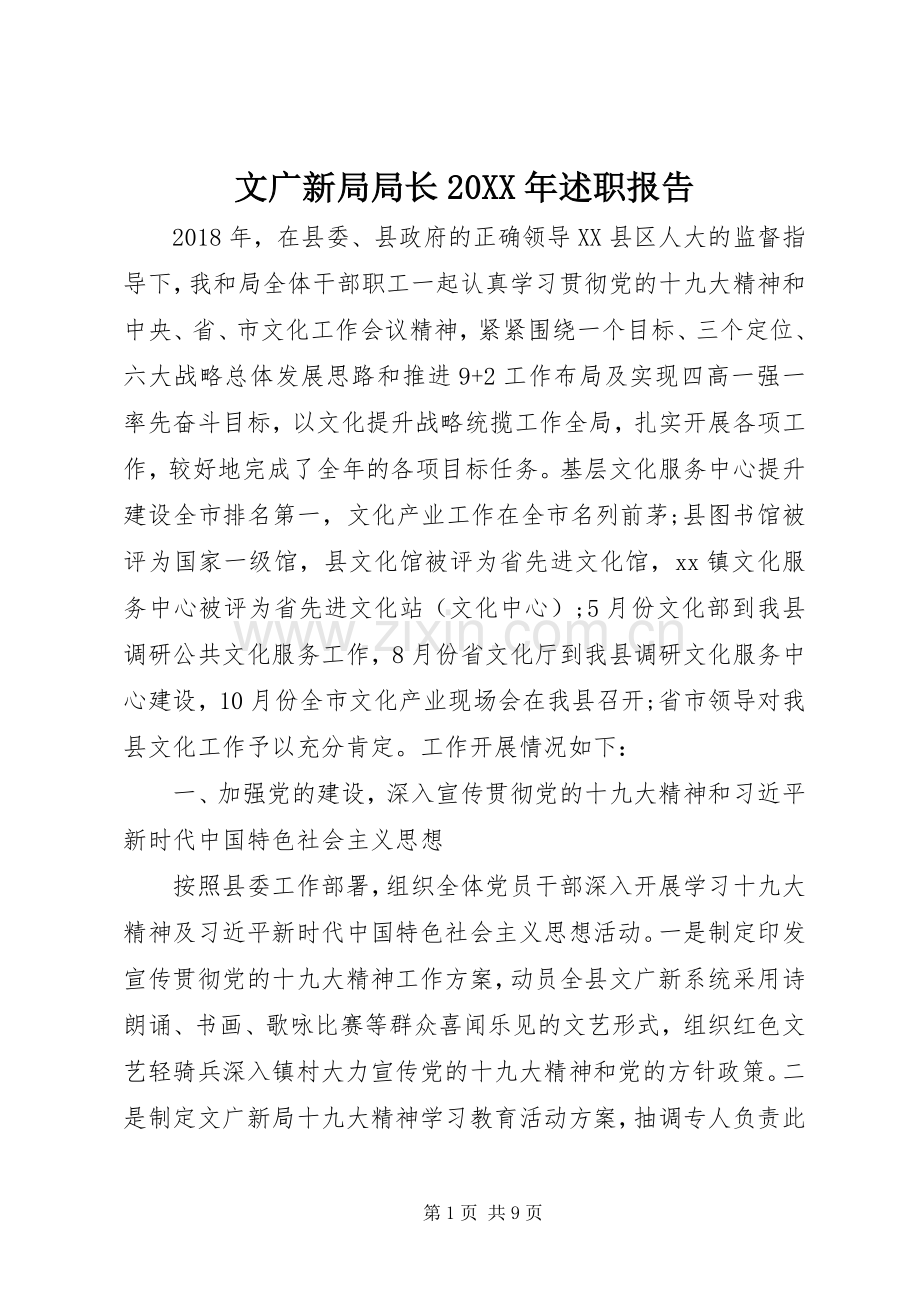 文广新局局长20XX年述职报告.docx_第1页