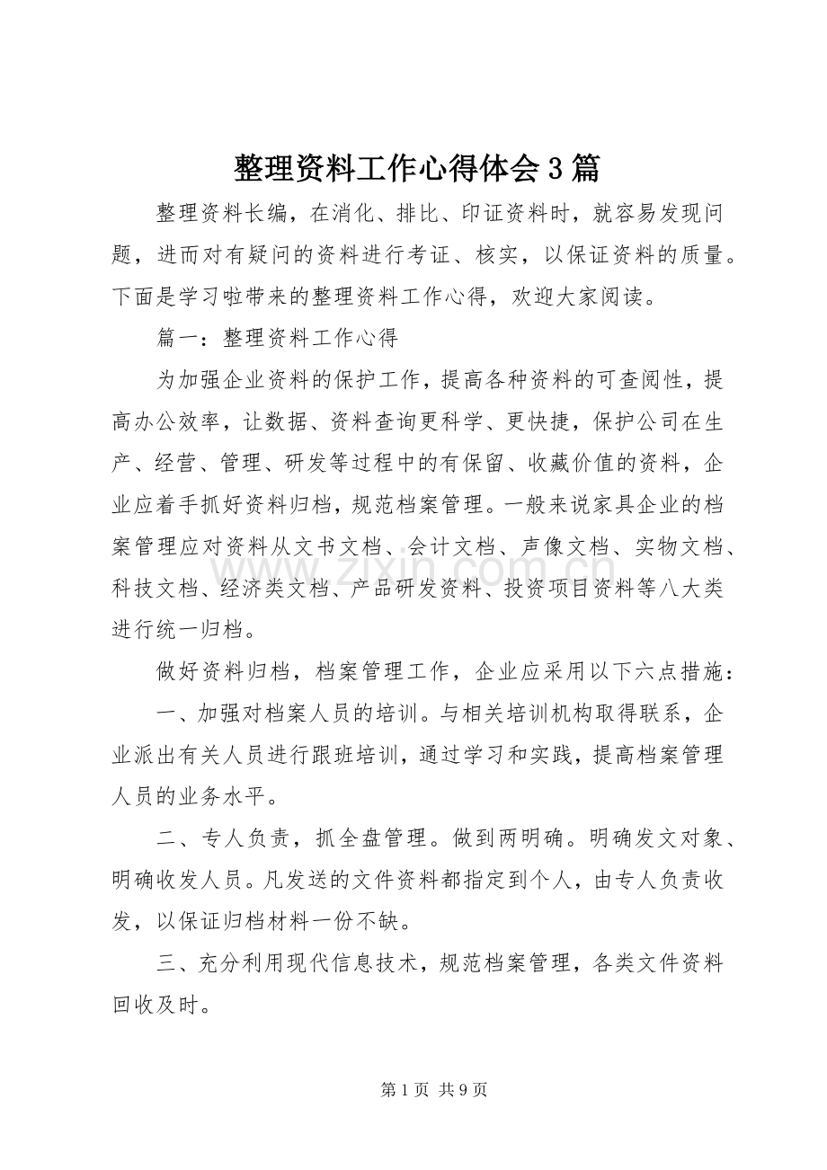 整理资料工作心得体会3篇.docx_第1页