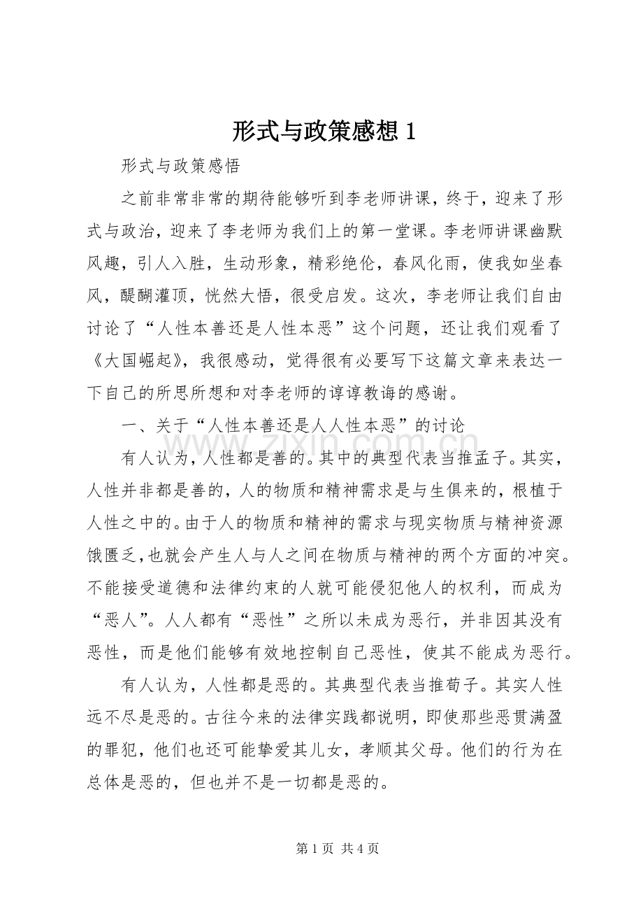形式与政策感想1.docx_第1页
