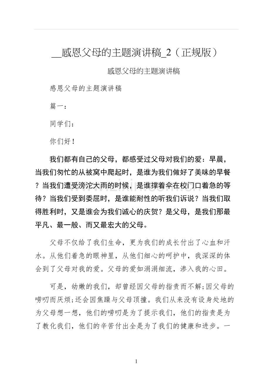 感恩父母的主题演讲稿正规版.docx_第1页