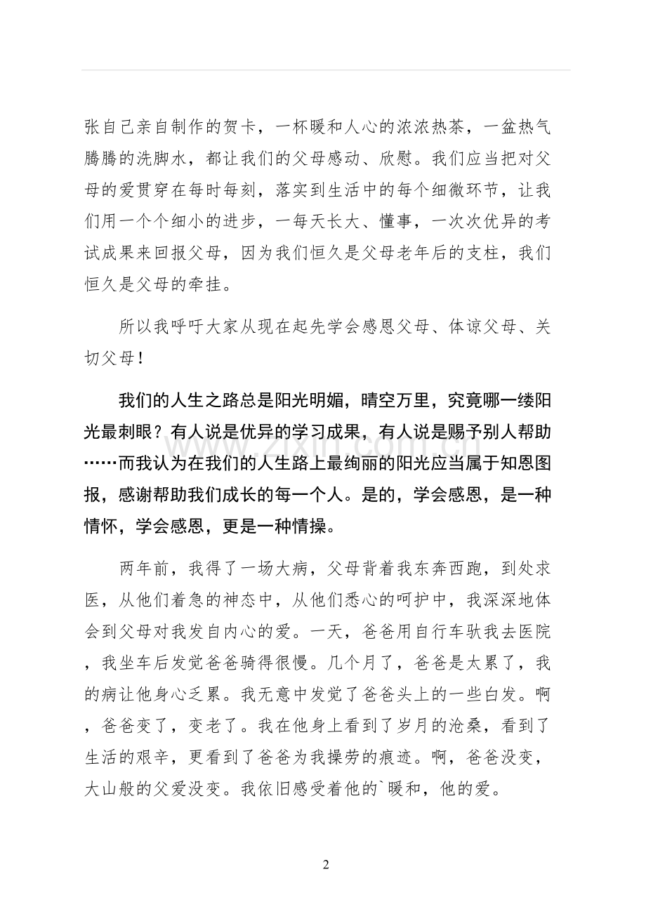 感恩父母的主题演讲稿正规版.docx_第2页