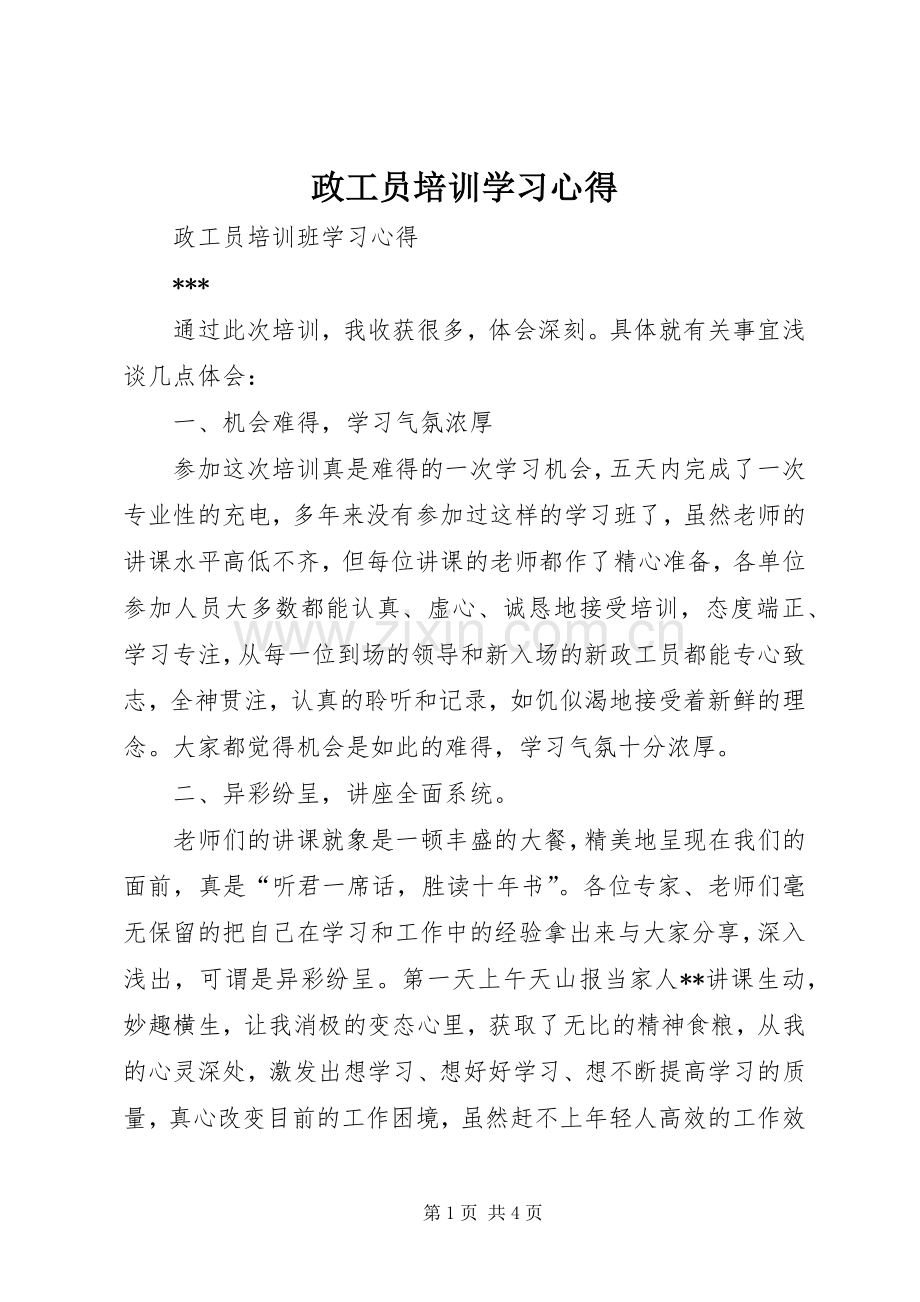 政工员培训学习心得.docx_第1页