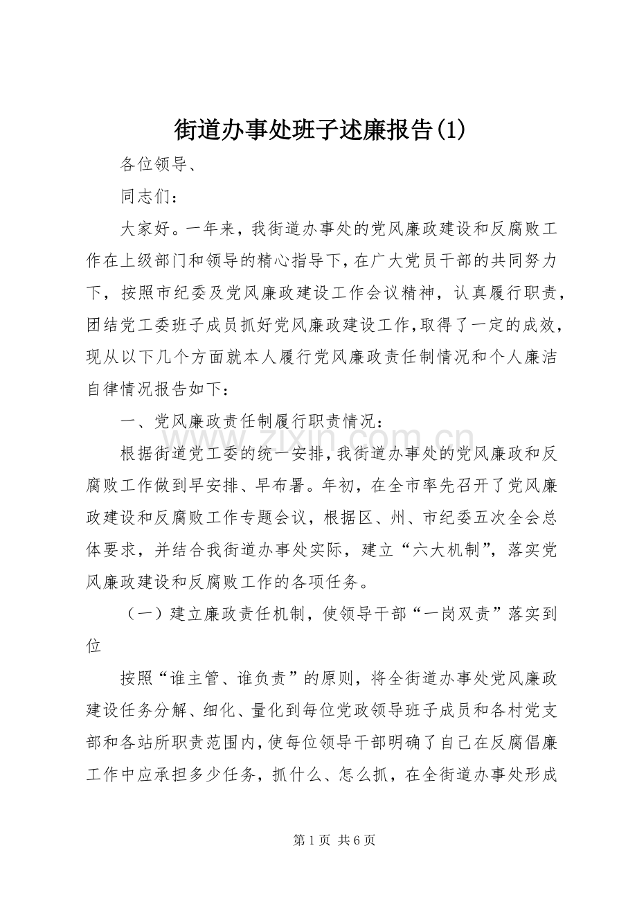 街道办事处班子述廉报告(1).docx_第1页