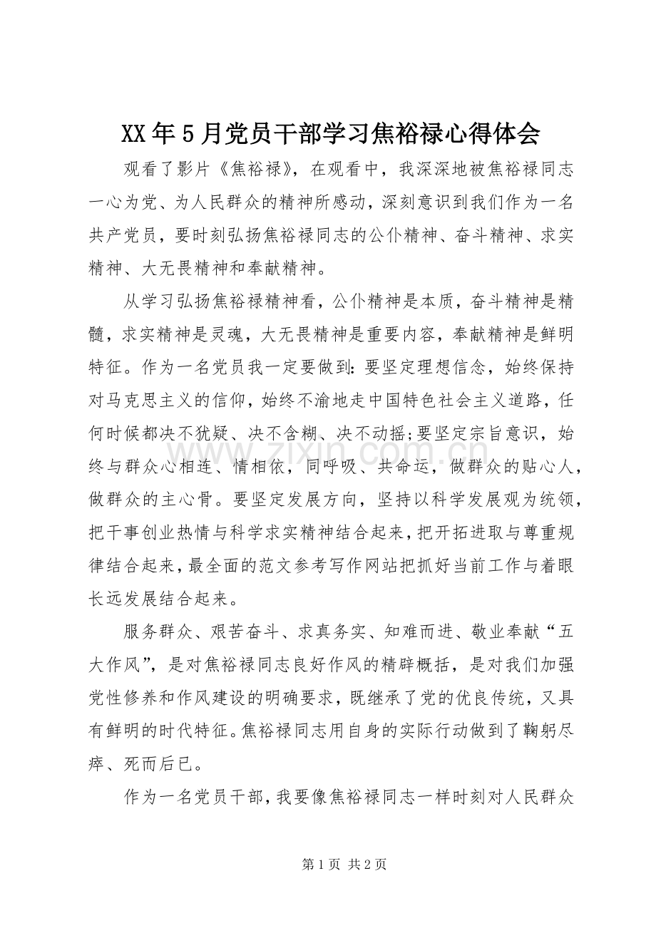 XX年5月党员干部学习焦裕禄心得体会.docx_第1页