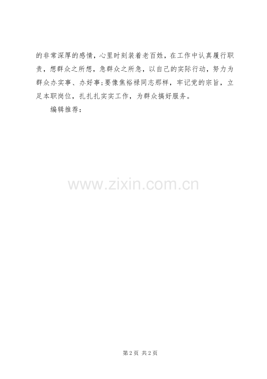 XX年5月党员干部学习焦裕禄心得体会.docx_第2页