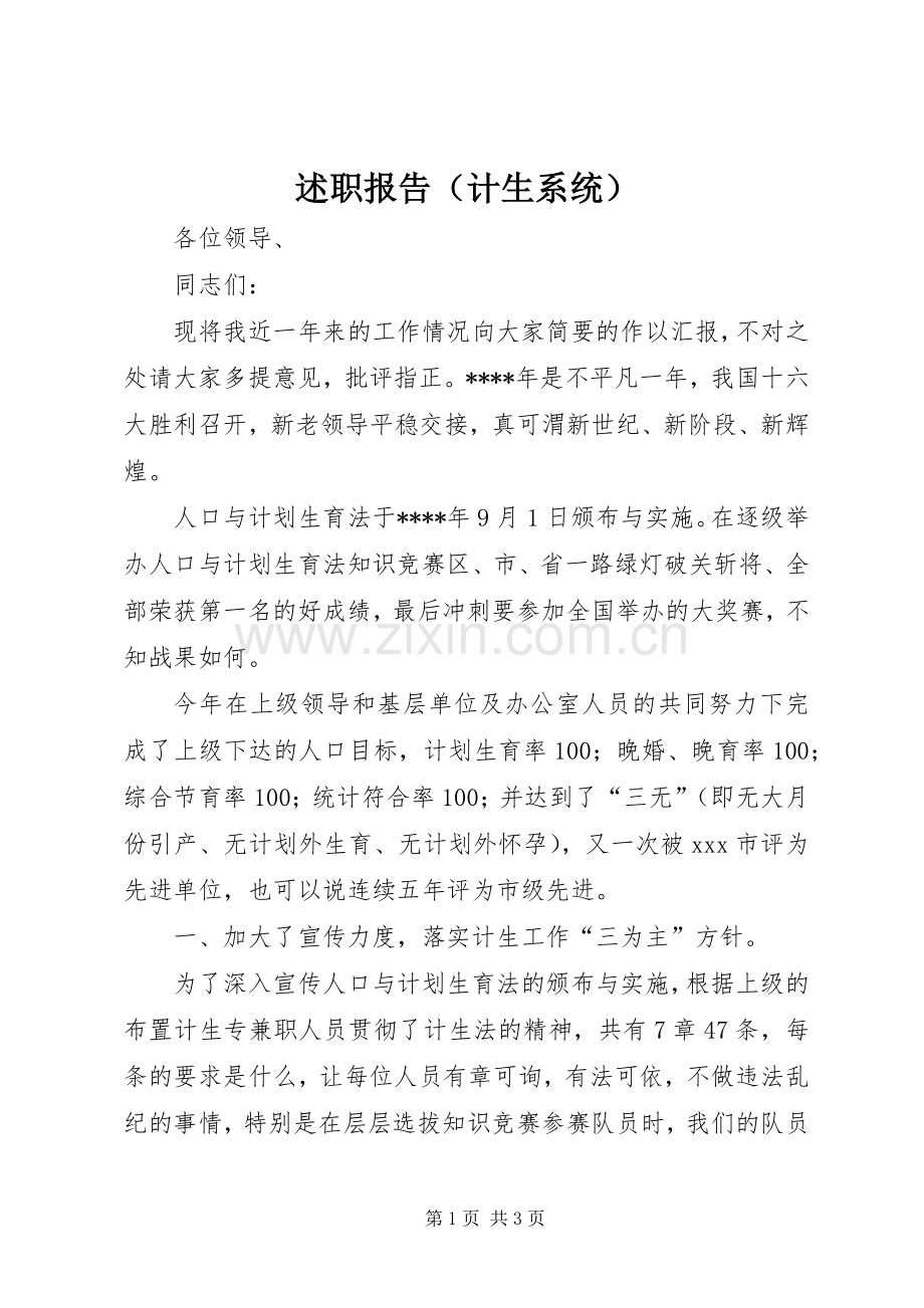 述职报告（计生系统）.docx_第1页