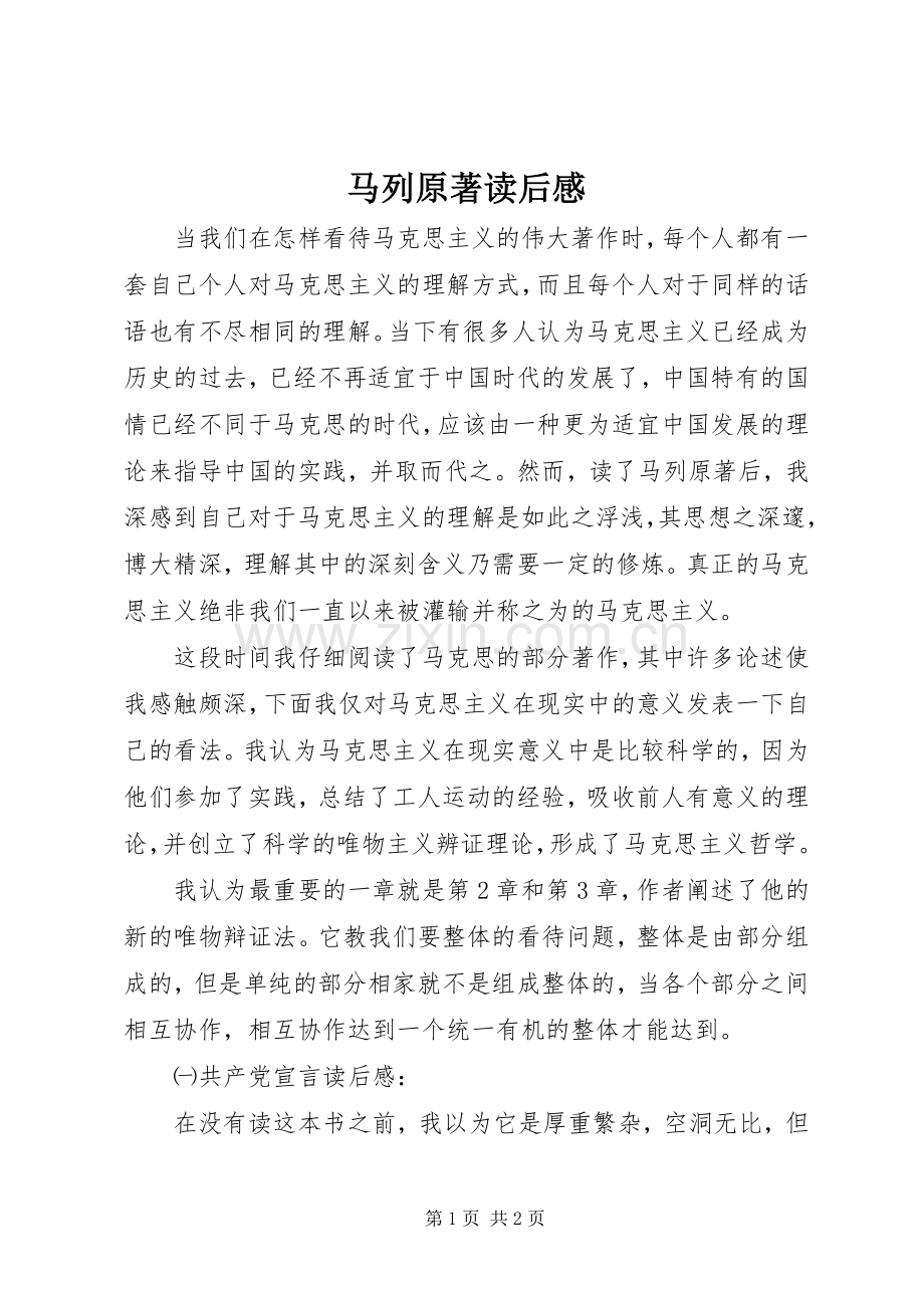 马列原著读后感.docx_第1页