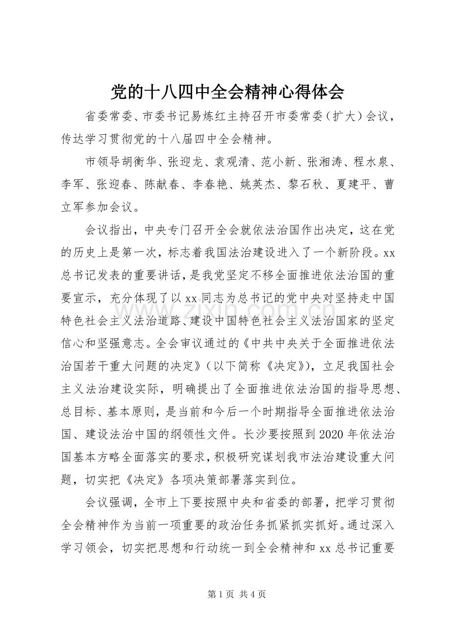 党的十八四中全会精神心得体会.docx_第1页
