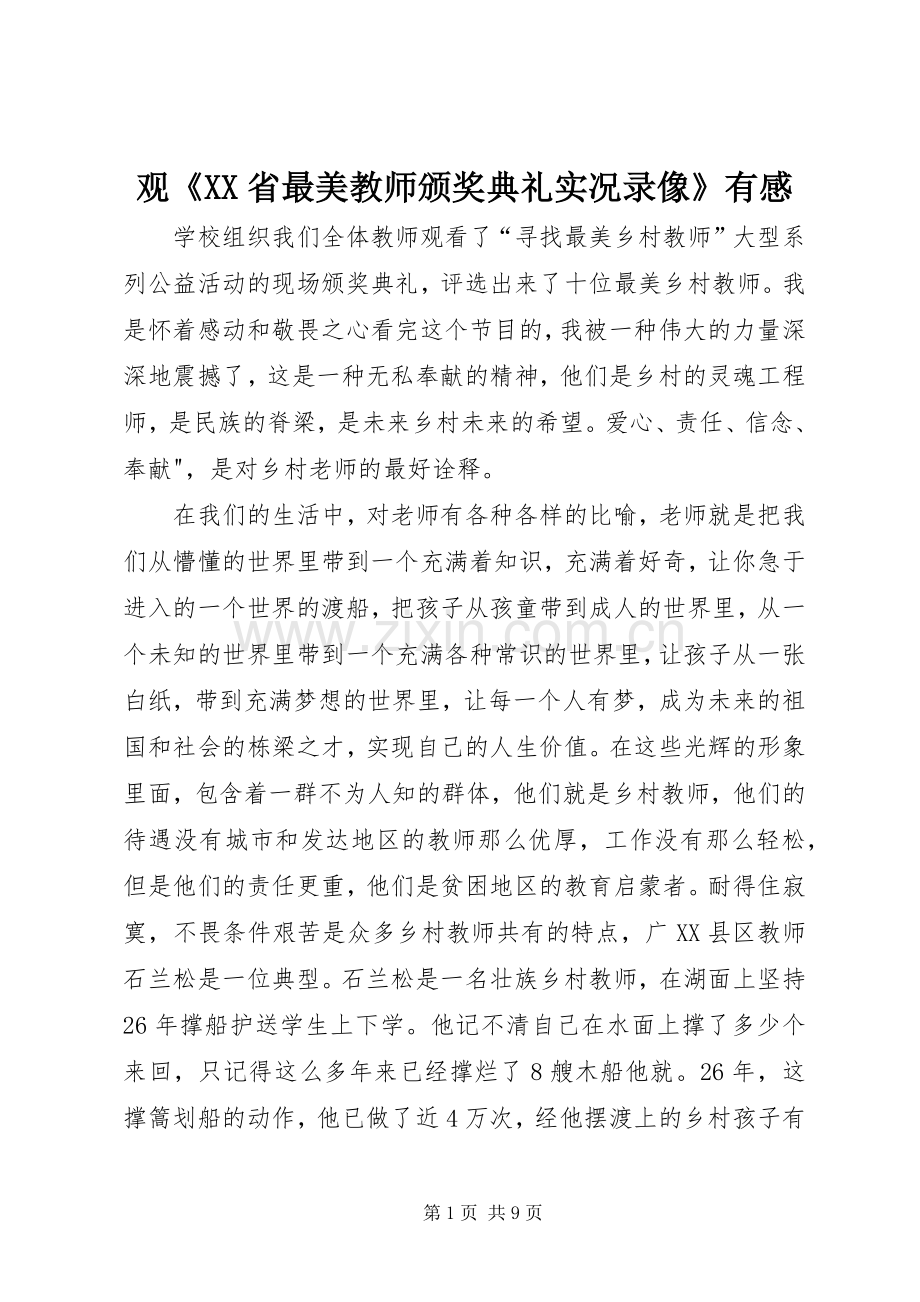 观《XX省最美教师颁奖典礼实况录像》有感.docx_第1页