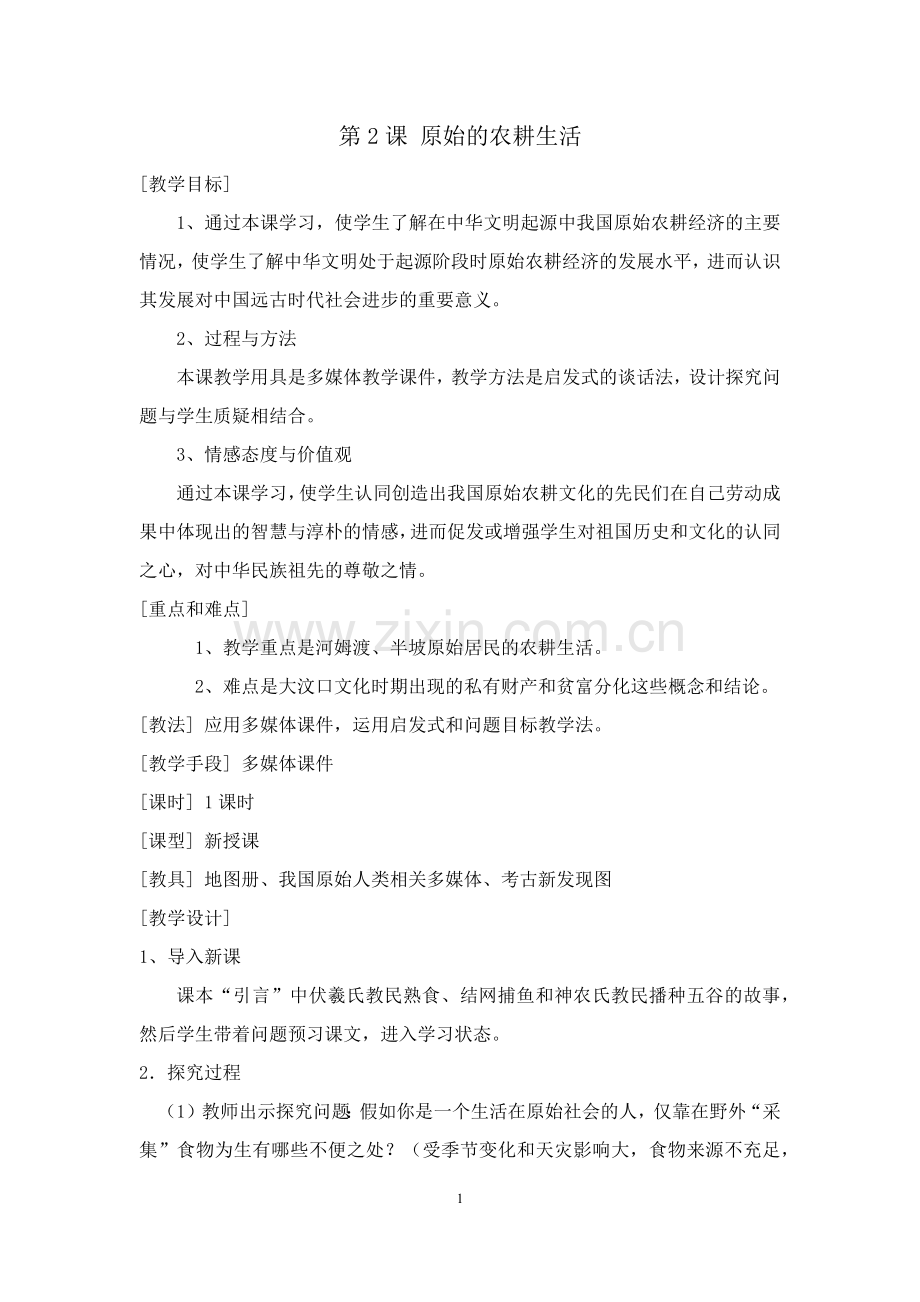 历史教案.docx_第1页