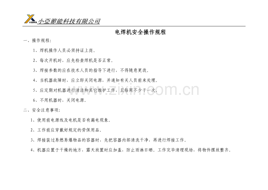 安全操作章程.doc_第1页