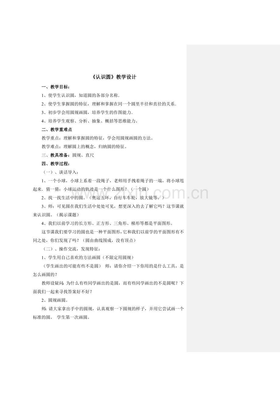 严炎教学设计.doc_第1页