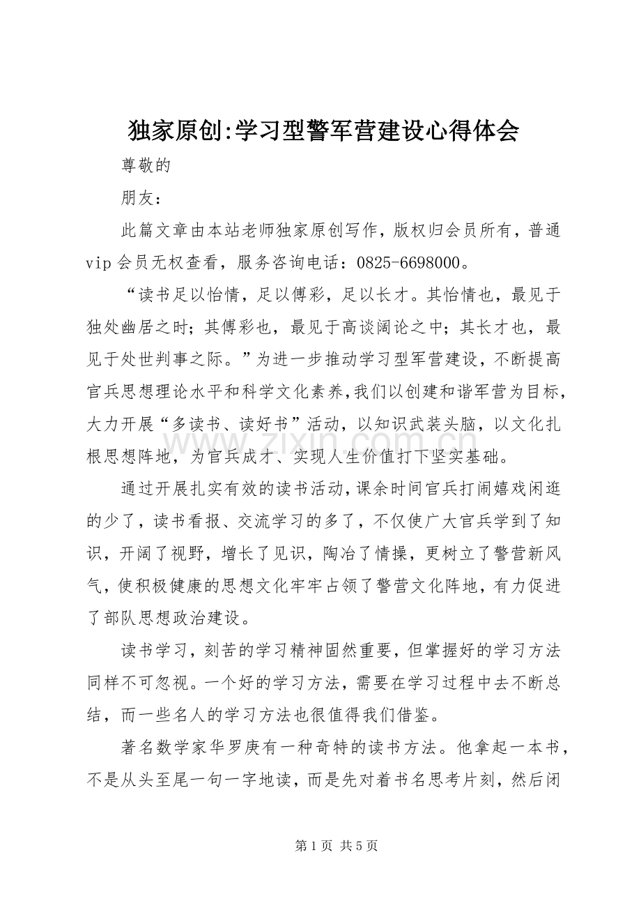 独家原创-学习型警军营建设心得体会.docx_第1页