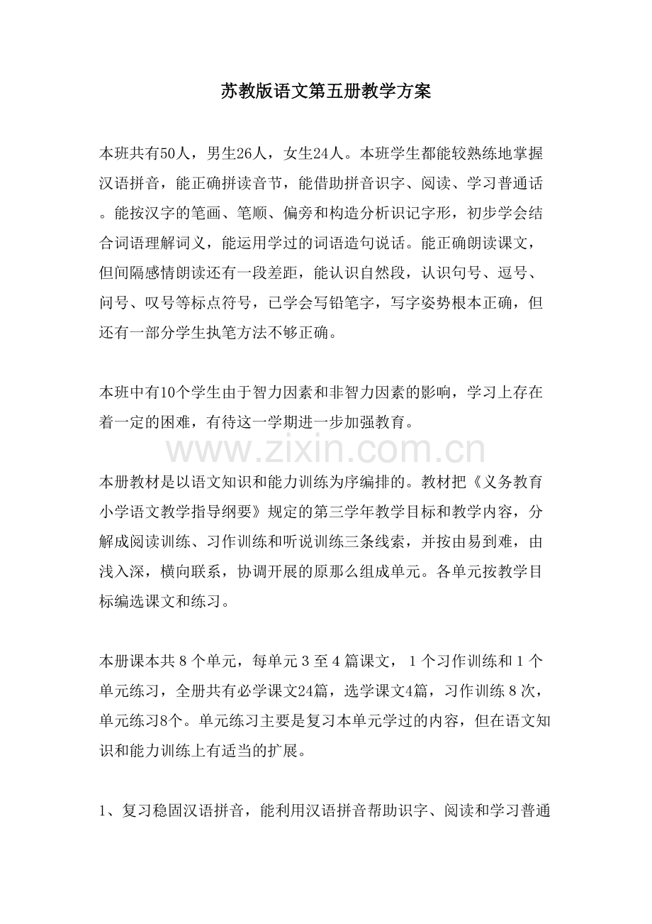 苏教版语文第五册教学计划.doc_第1页
