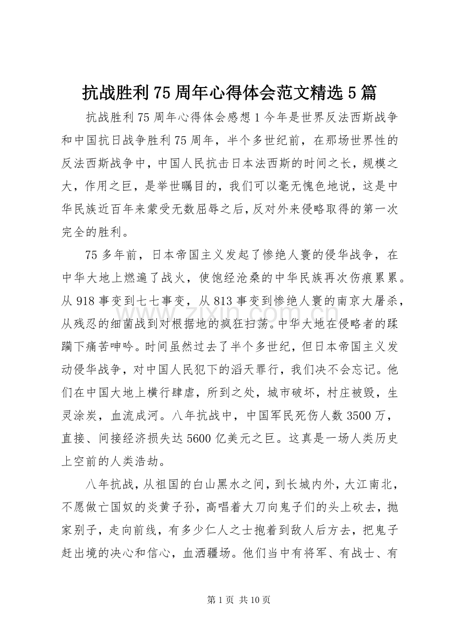 抗战胜利75周年心得体会范文5篇.docx_第1页