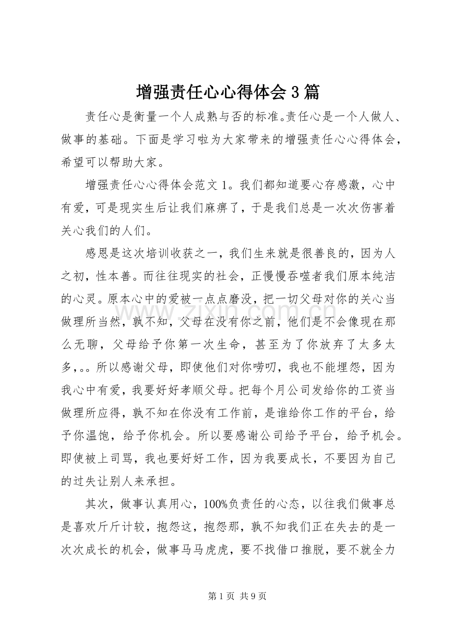 增强责任心心得体会3篇.docx_第1页