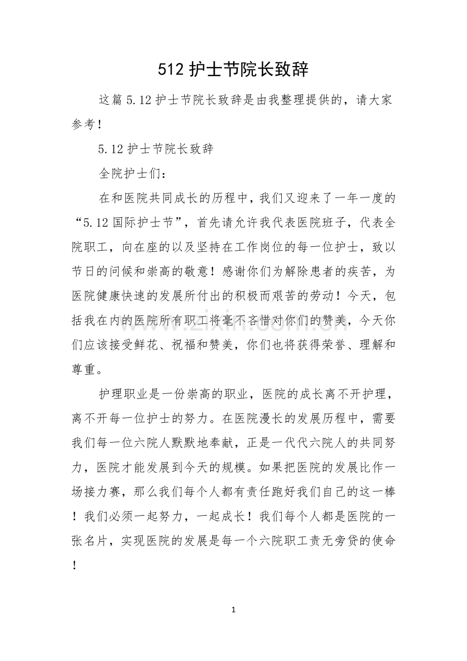 512护士节院长致辞.docx_第1页
