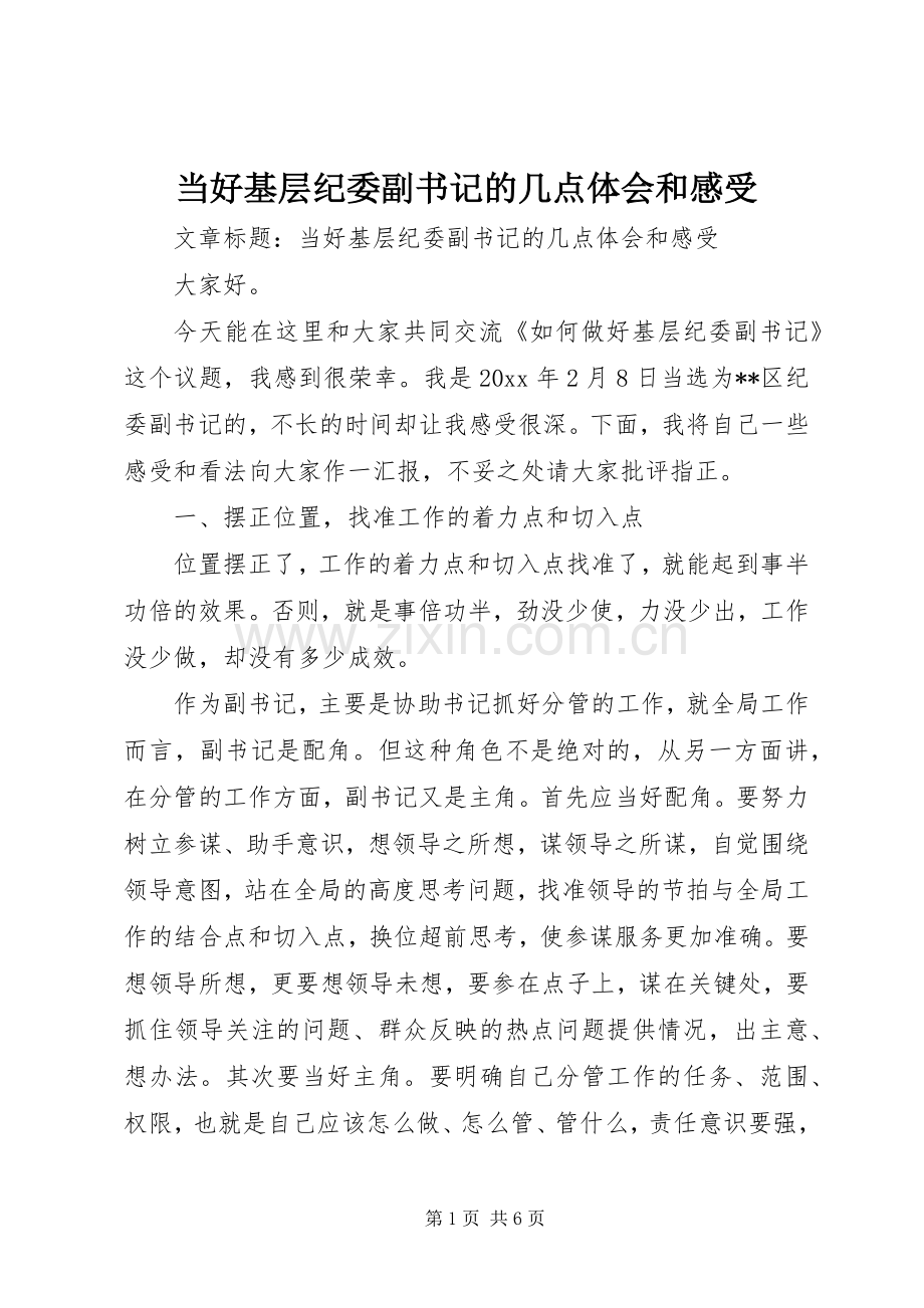 当好基层纪委副书记的几点体会和感受.docx_第1页