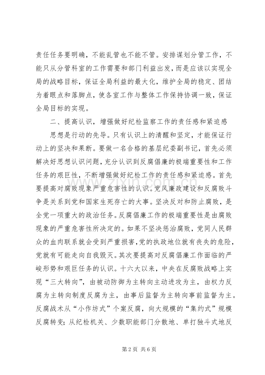 当好基层纪委副书记的几点体会和感受.docx_第2页