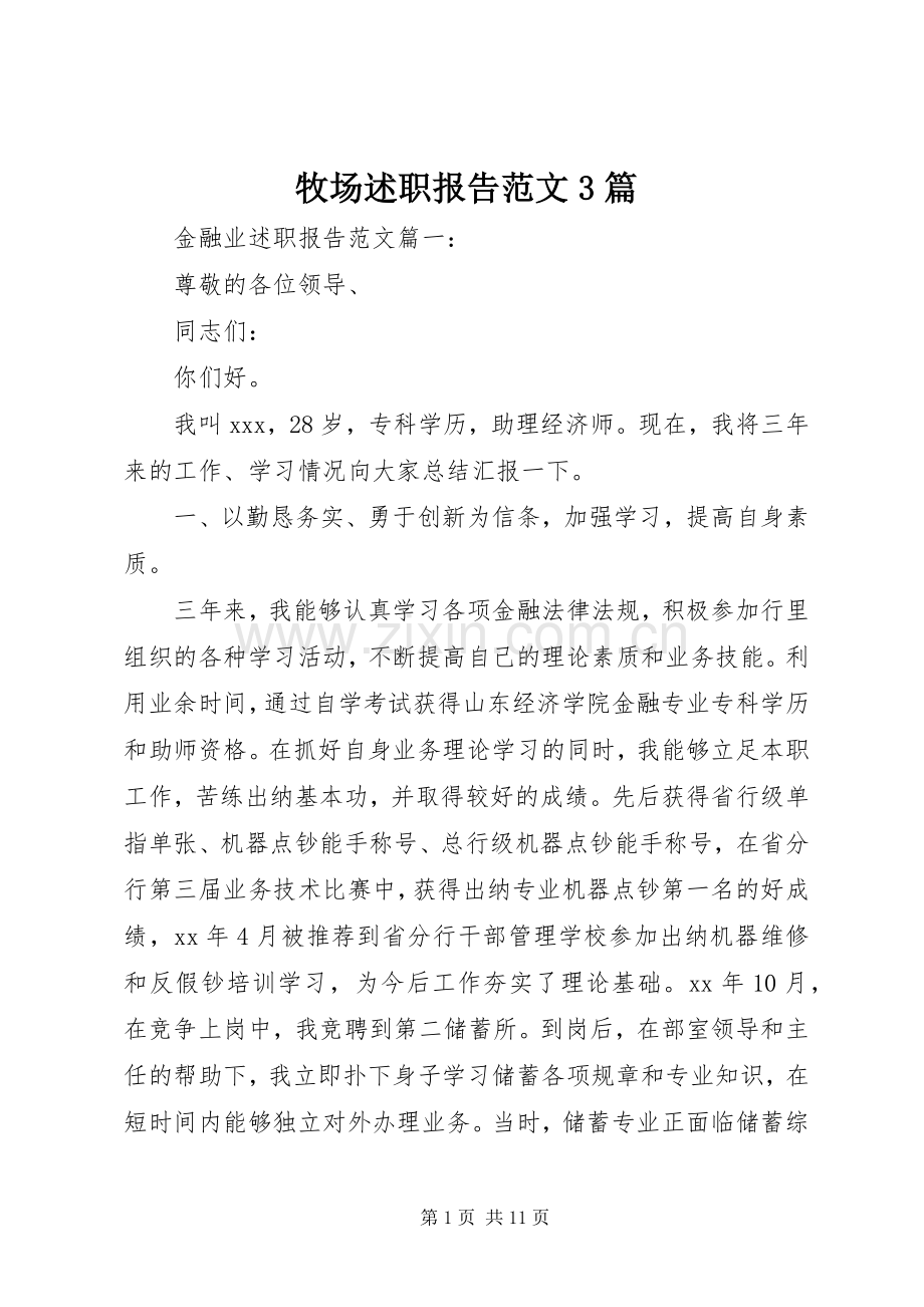 牧场述职报告范文3篇.docx_第1页
