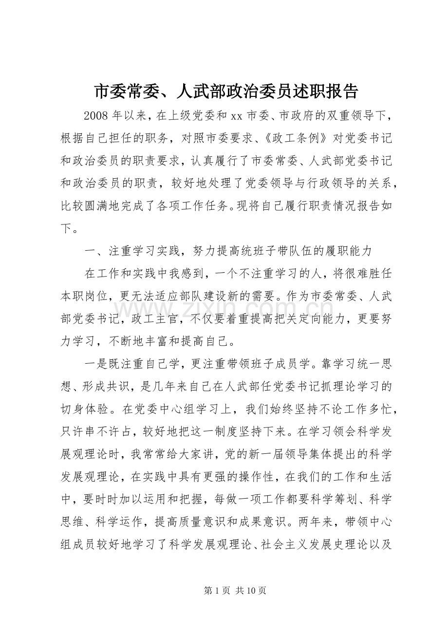 市委常委、人武部政治委员述职报告.docx_第1页