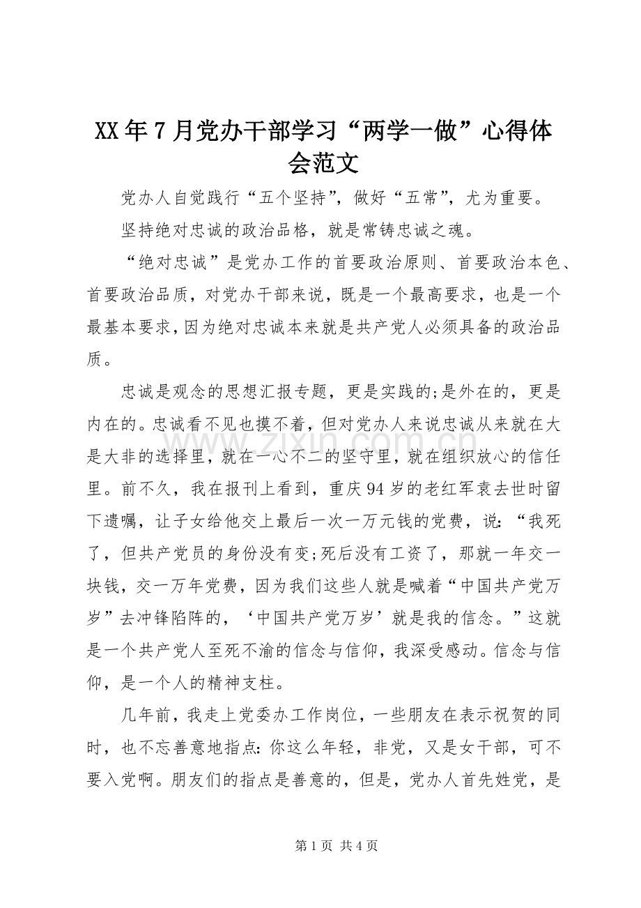 XX年7月党办干部学习“两学一做”心得体会范文.docx_第1页