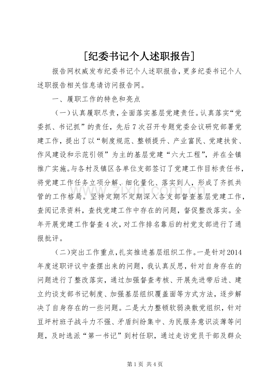 [纪委书记个人述职报告].docx_第1页