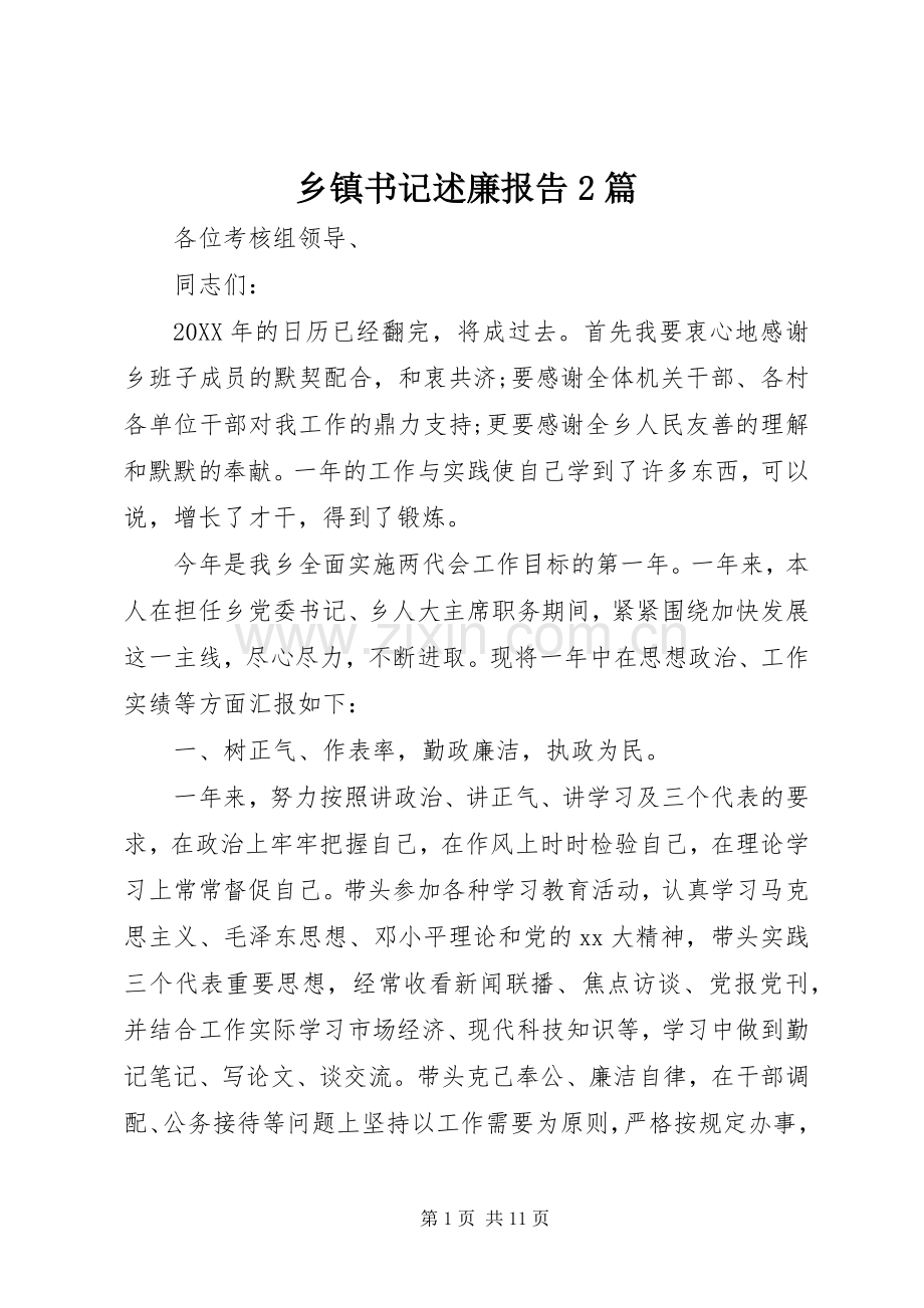 乡镇书记述廉报告2篇.docx_第1页