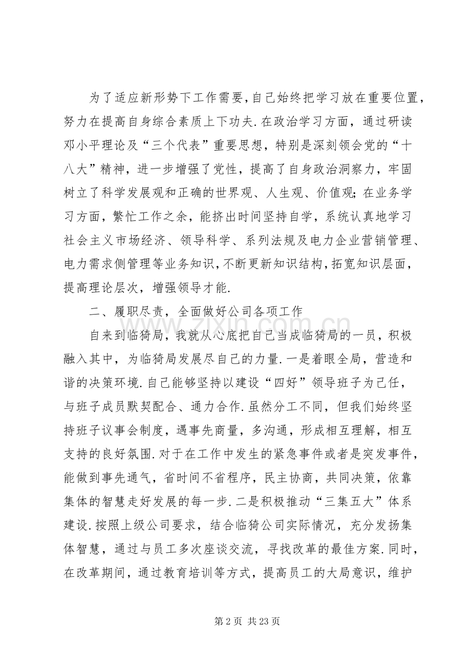 临猗供电公司领导干部述职述廉报告-领导干部述职述廉主要内.docx_第2页