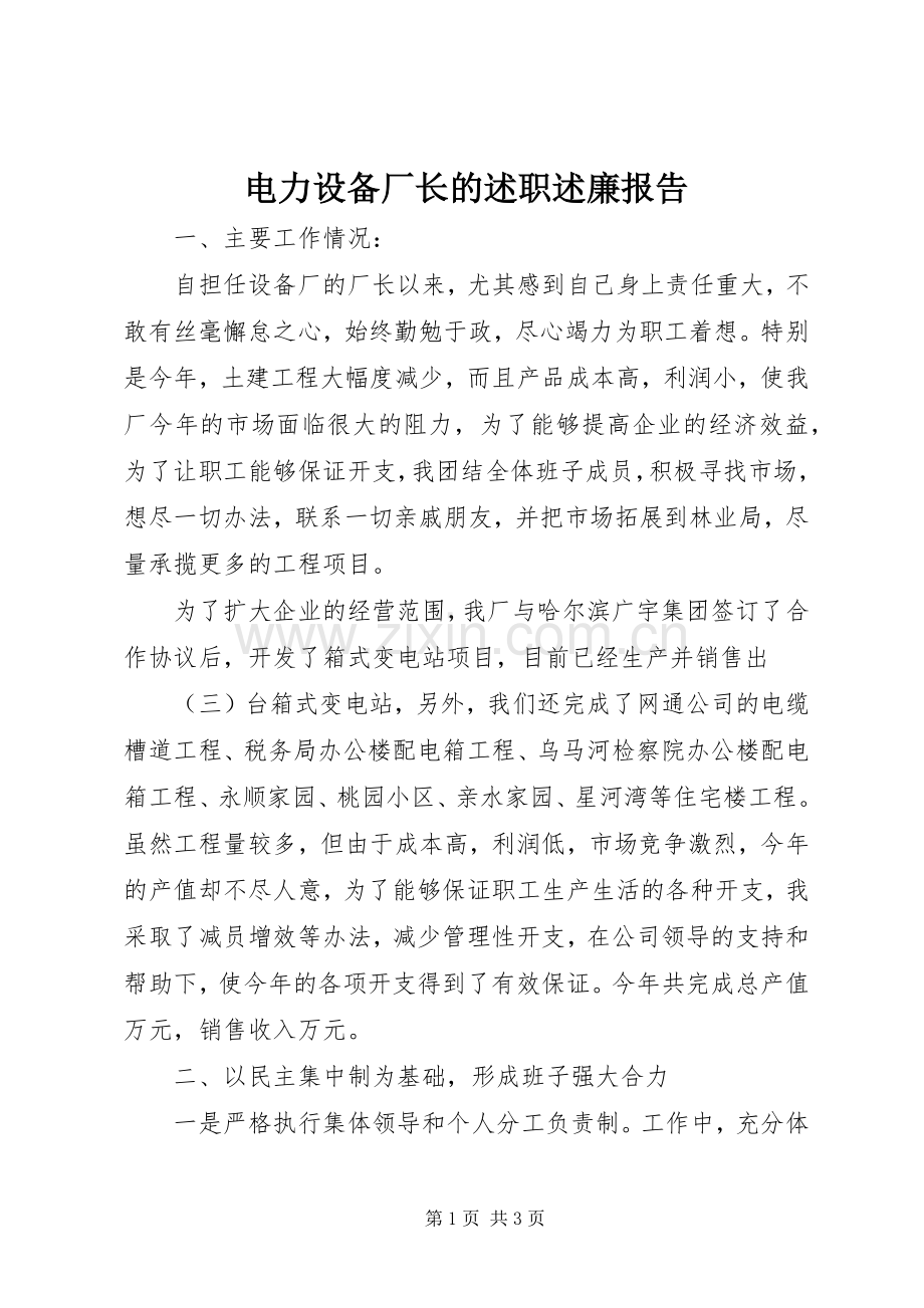 电力设备厂长的述职述廉报告.docx_第1页