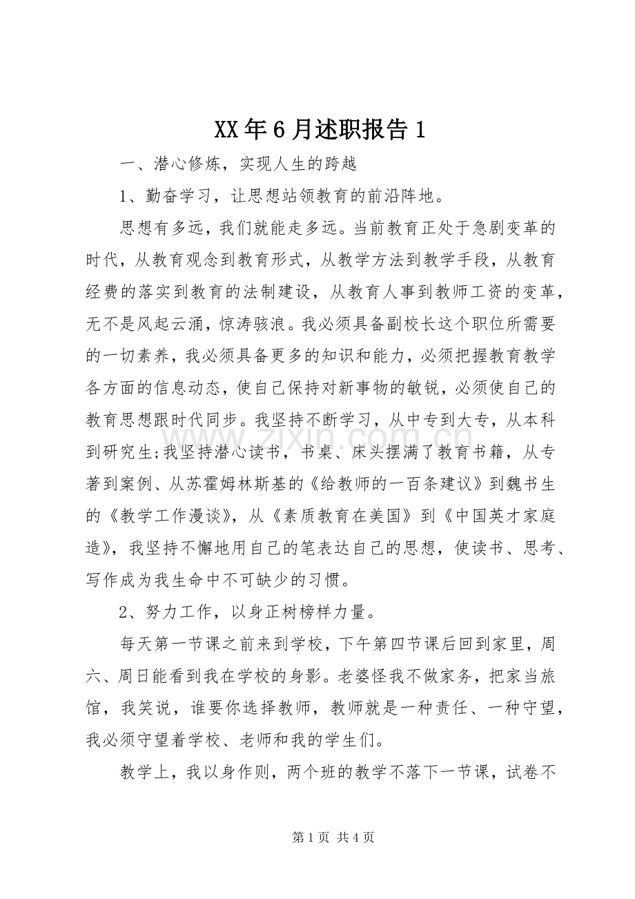 XX年6月述职报告1.docx_第1页