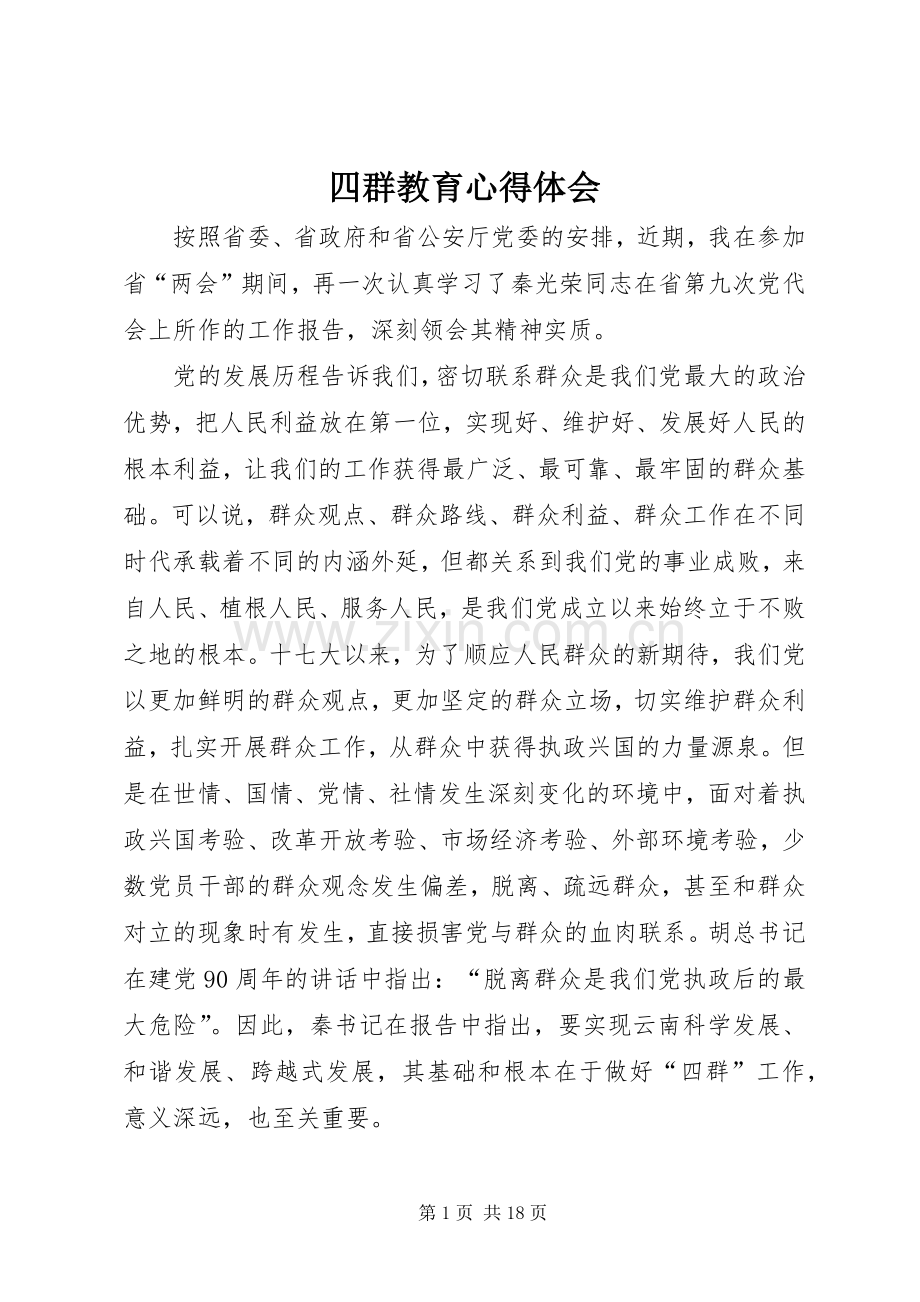 四群教育心得体会.docx_第1页