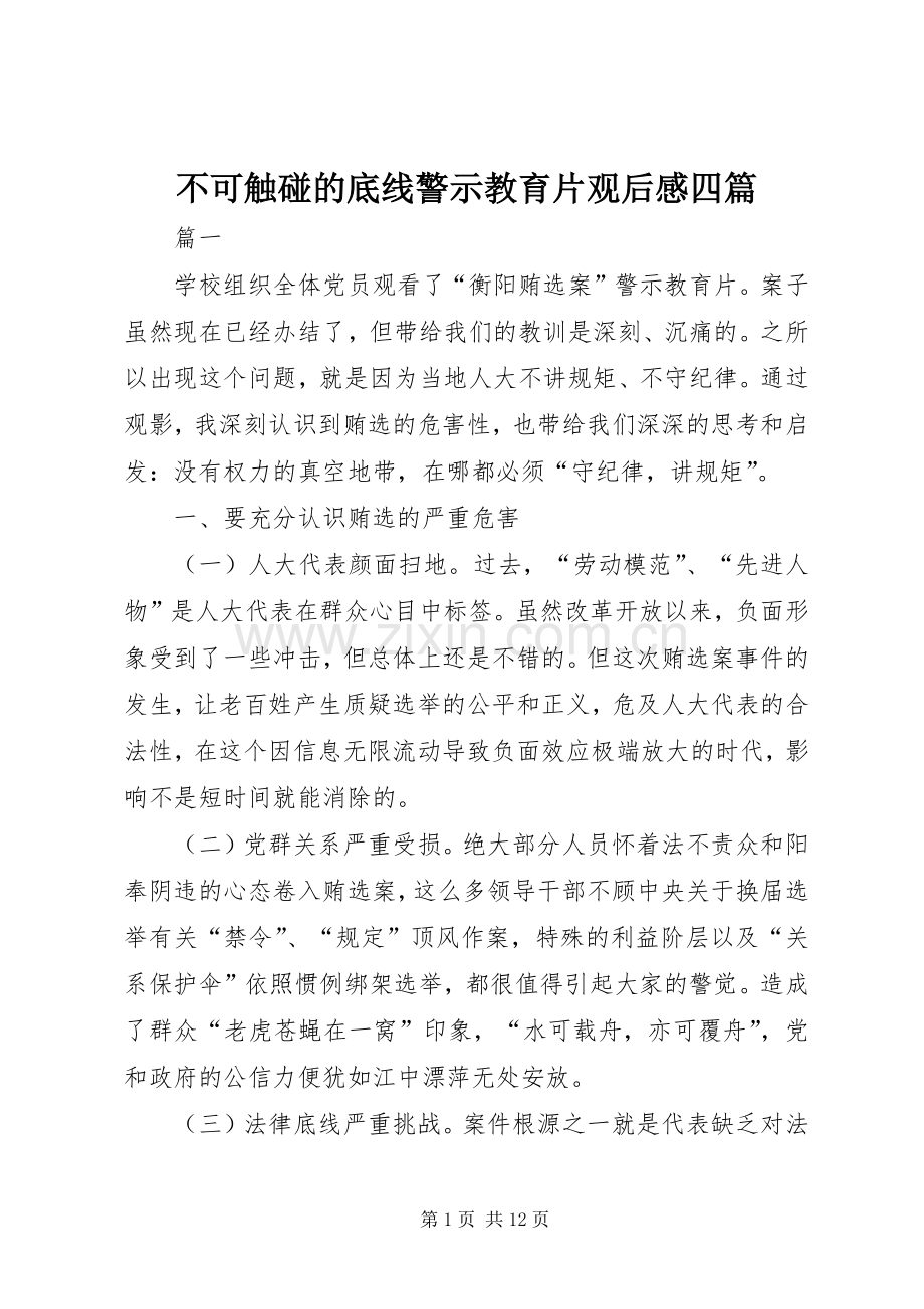 不可触碰的底线警示教育片观后感四篇.docx_第1页