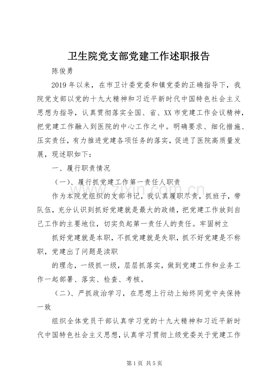 卫生院党支部党建工作述职报告.docx_第1页