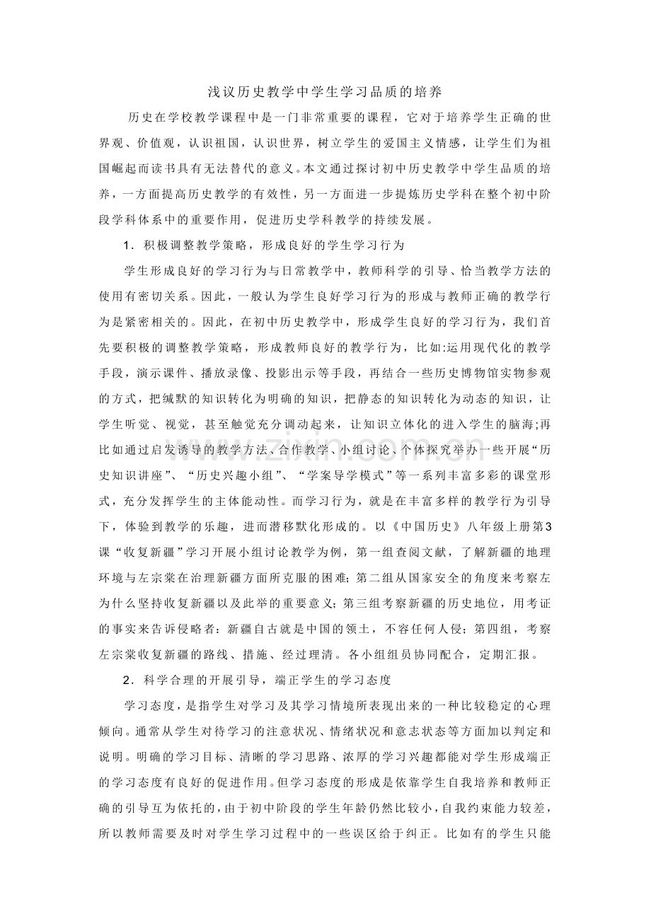 浅议历史教学中学生学习品质的培养.doc_第1页