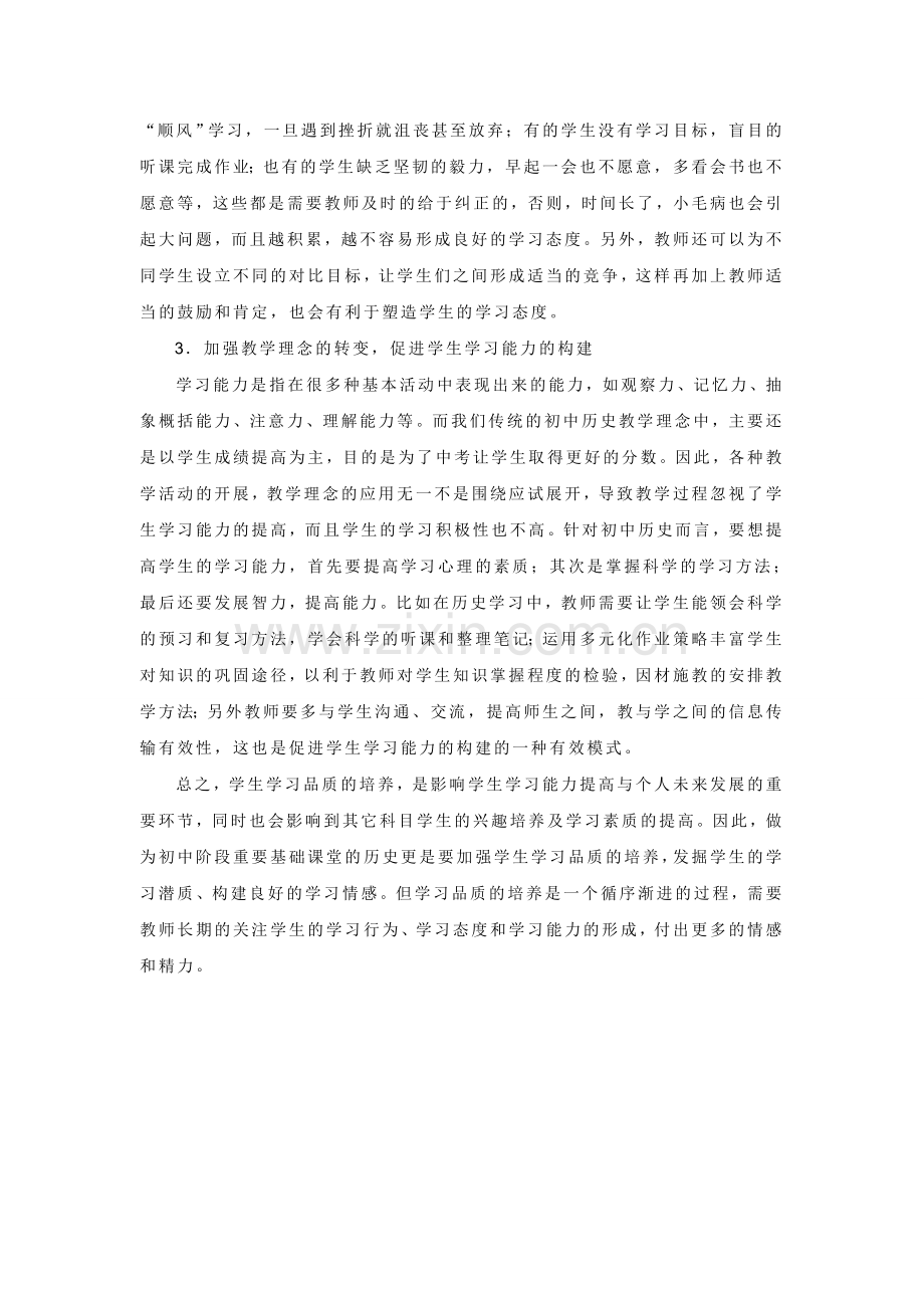 浅议历史教学中学生学习品质的培养.doc_第2页