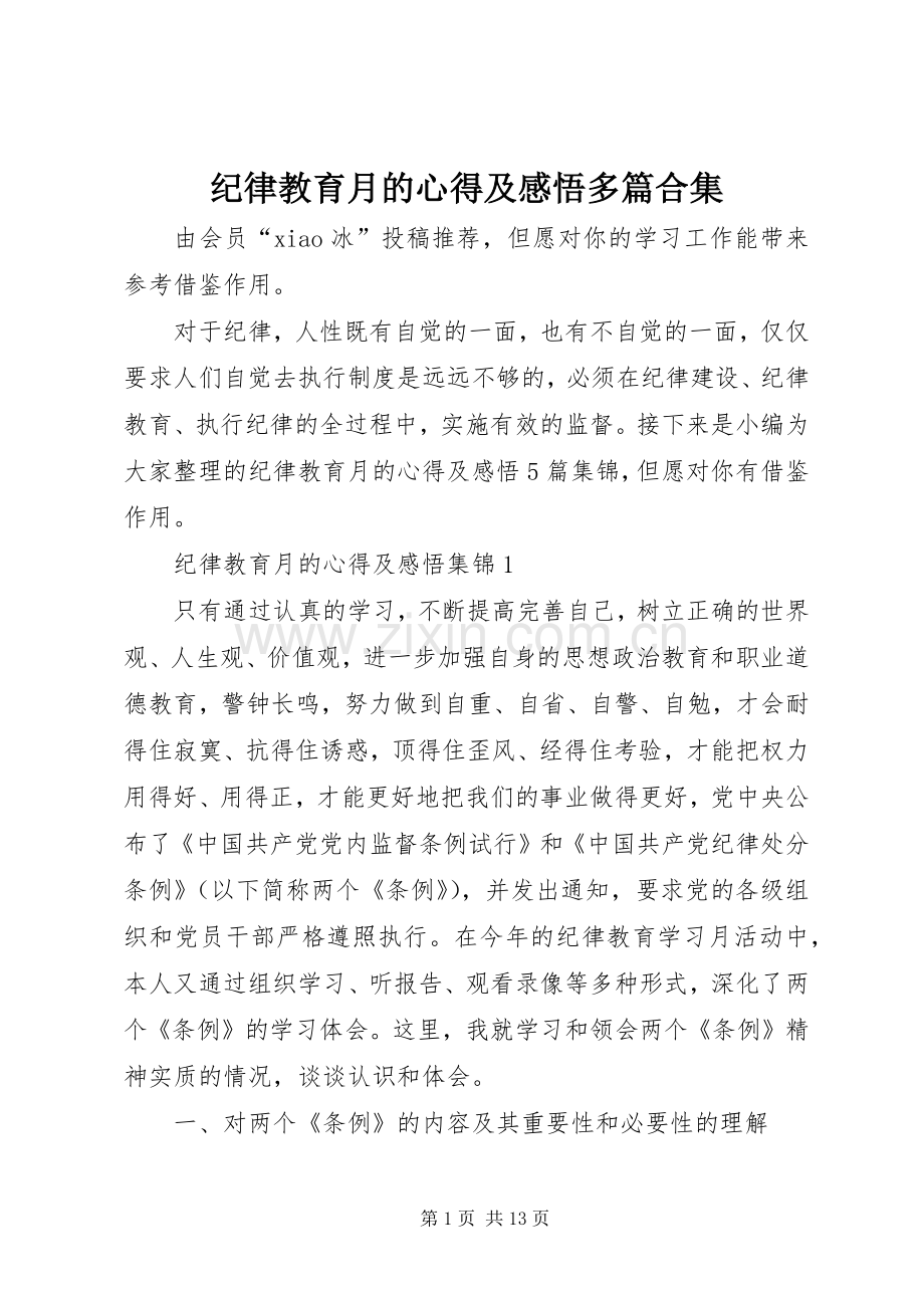 纪律教育月的心得及感悟多篇合集.docx_第1页