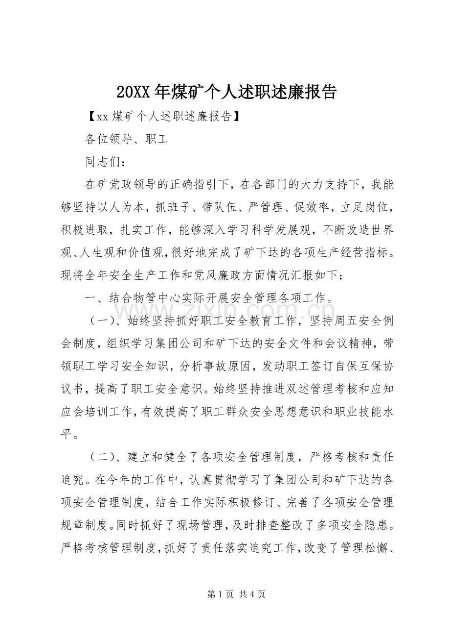 20XX年煤矿个人述职述廉报告.docx_第1页