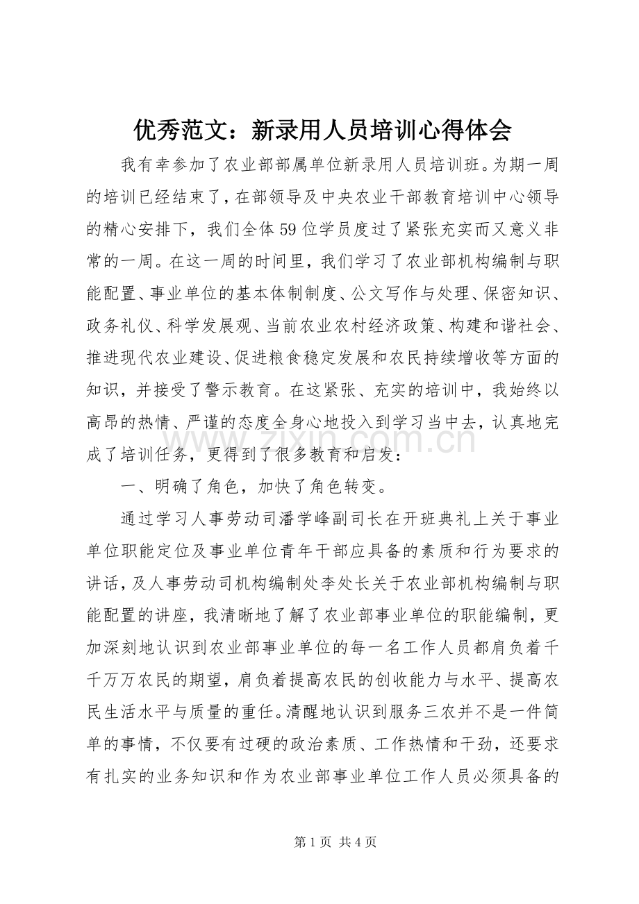 优秀范文：新录用人员培训心得体会.docx_第1页