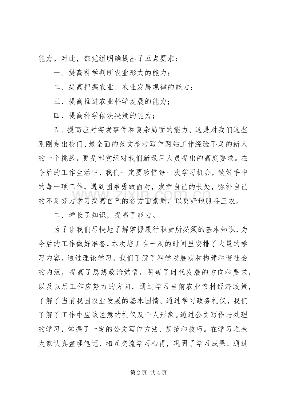 优秀范文：新录用人员培训心得体会.docx_第2页