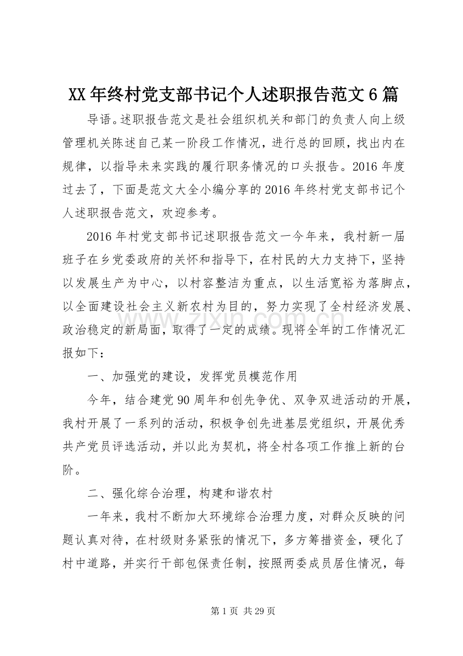 XX年终村党支部书记个人述职报告范文6篇.docx_第1页
