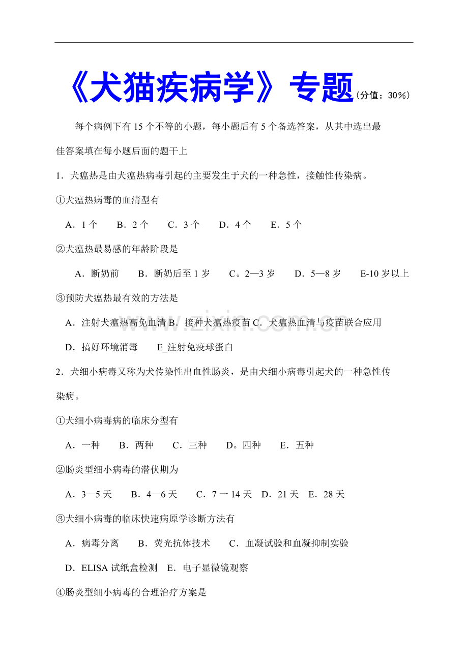 犬猫疾病学--执业兽医考试试题.doc_第1页