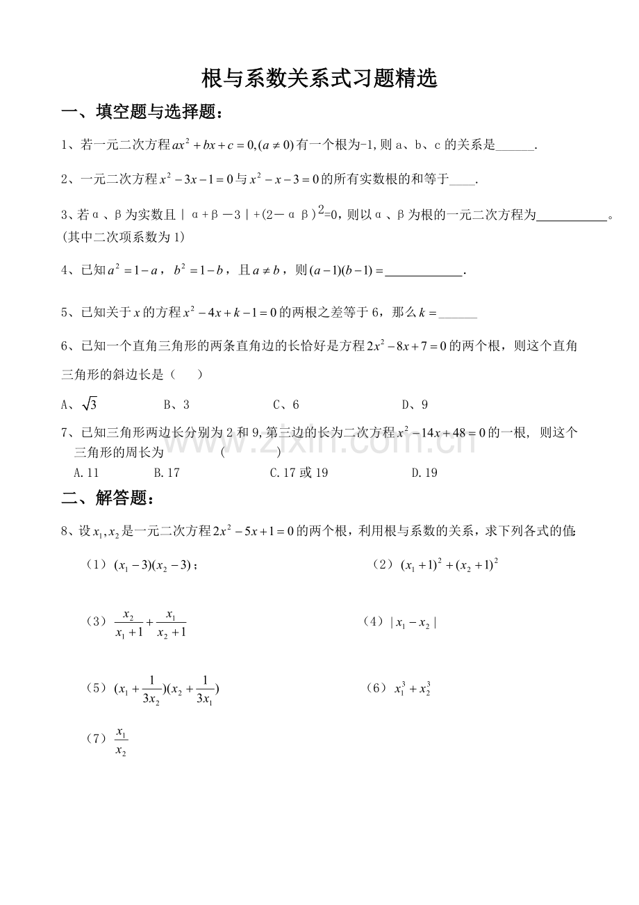 根与系数关系习题1.doc_第1页