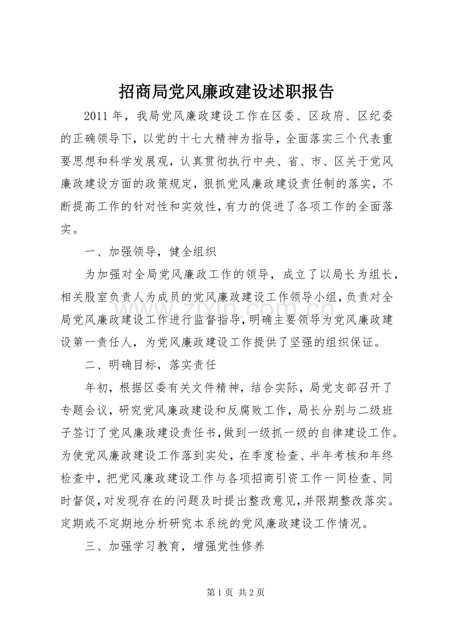 招商局党风廉政建设述职报告.docx_第1页