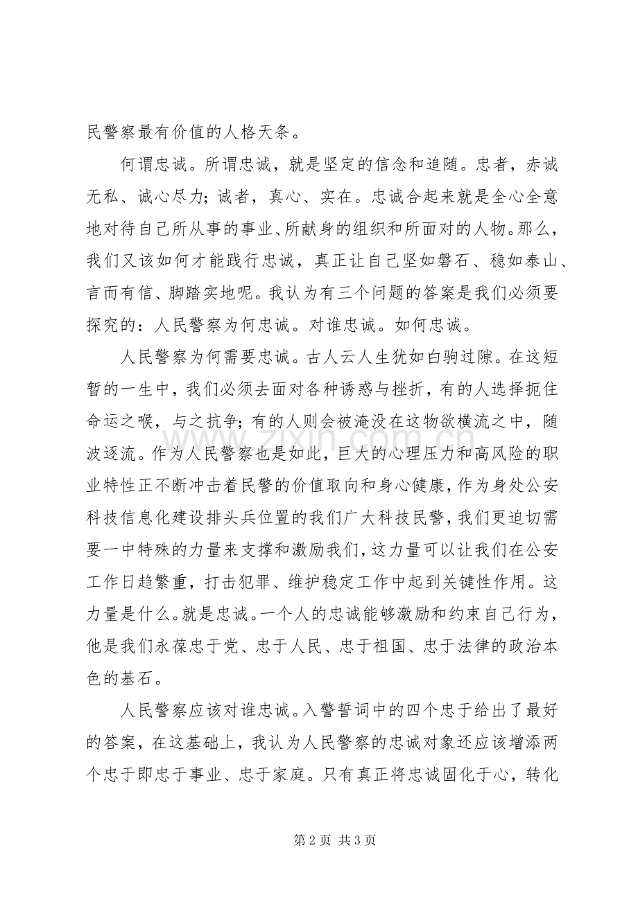 警察个人核心价值观教育活动心得体会.docx_第2页