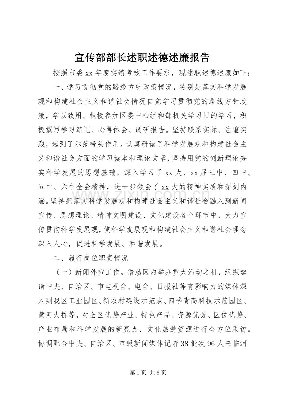 宣传部部长述职述德述廉报告.docx_第1页
