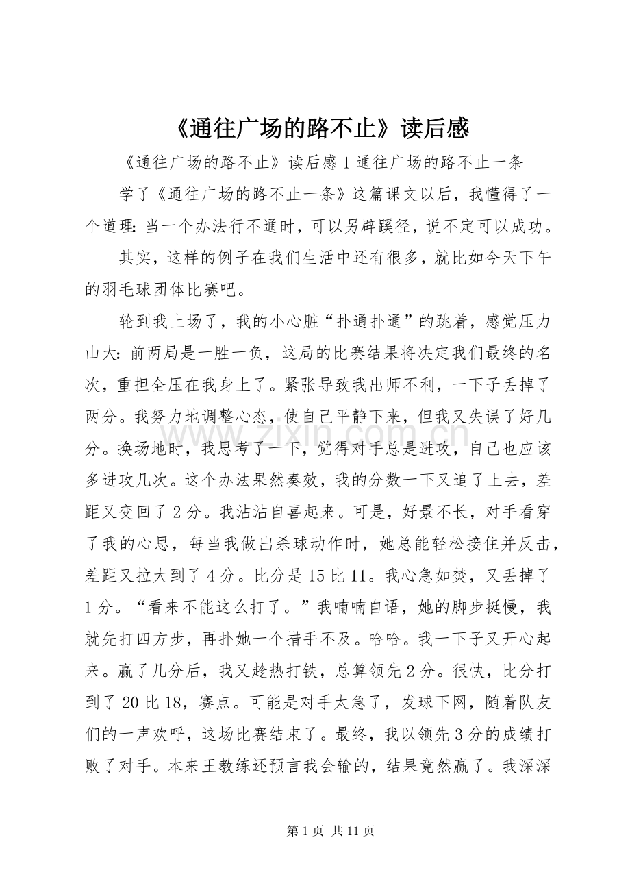 《通往广场的路不止》读后感.docx_第1页